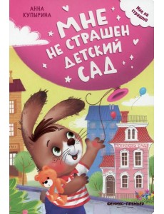 Мне не страшен детский сад Мне не страшен детский сад
