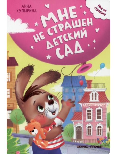 Мне не страшен детский сад