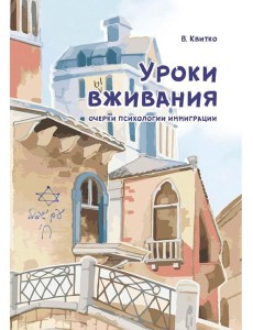 Уроки вживания. Очерки психологии иммиграции