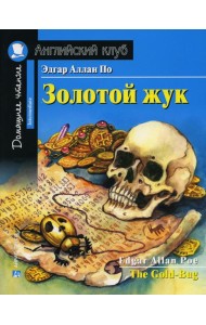 Золотой жук = The Gold-Bug