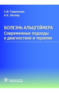 Болезнь Альцгеймера: современные подходы к диагностике и терапии