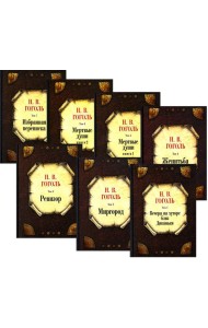 Гоголь Н.В. С/с: В 7 т: комплект