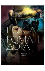 Поход Командора