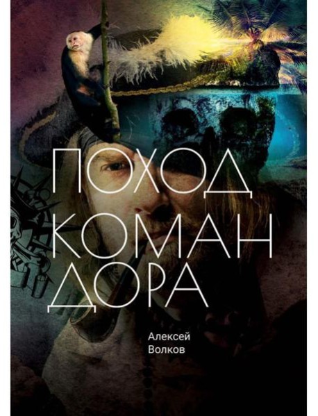 Поход Командора