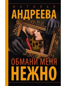 Обмани меня нежно: роман