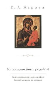 Богородице Дево, радуйся! Краткое введение в иконографию Божией Матери и ее историю