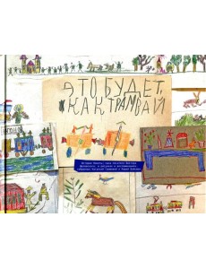 Это будет как трамвай