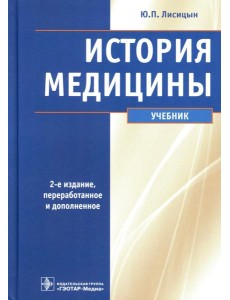 История медицины: Учебник. 2-е изд., перераб. и доп