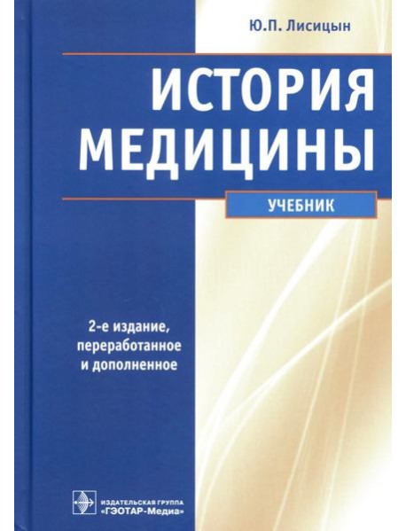 История медицины: Учебник. 2-е изд., перераб. и доп