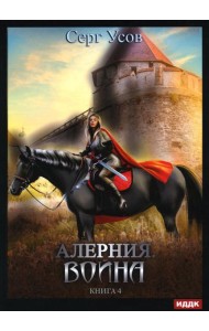 Алерния. Кн. 4: Война