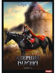 Алерния. Кн. 4: Война