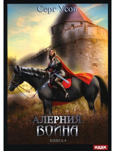 Алерния. Кн. 4: Война