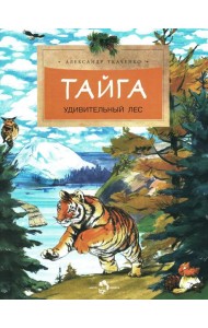 Тайга. Удивительный лес. Вып. 5. 3-е изд