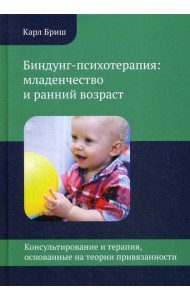 Биндунг-психотерапия: младенчество и ранний возраст
