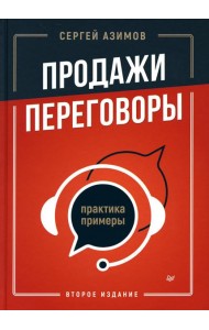 Продажи, переговоры. Практика, примеры. 2 -е изд