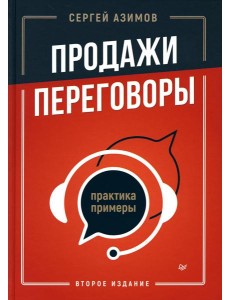 Продажи, переговоры. Практика, примеры. 2 -е изд Продажи, переговоры. Практика, примеры. 2 -е изд