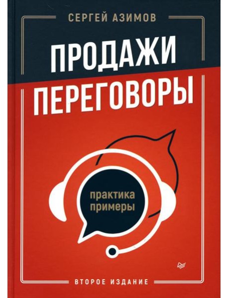 Продажи, переговоры. Практика, примеры. 2 -е изд