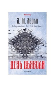 День Дьявола