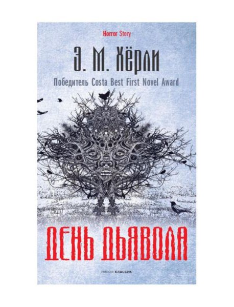 День Дьявола