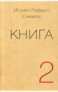 Книга. Ч. 2 (обл.)