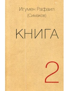 Книга. Ч. 2 (обл.)