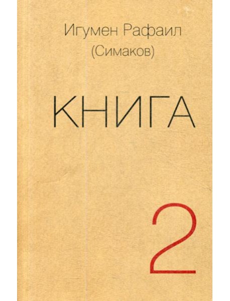 Книга. Ч. 2 (обл.)