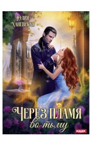 Через пламя во тьму