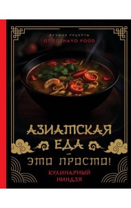 Азиатская еда - это просто! Кулинарный ниндзя. Лучшие рецепты от TOSHAYO FOOD