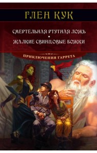 Смертельная ртутная ложь. Жалкие свинцовые божки