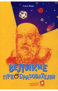 Великие преобразователи. Учителям об учителях