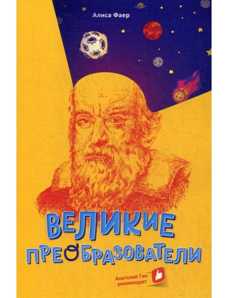 Великие преобразователи. Учителям об учителях