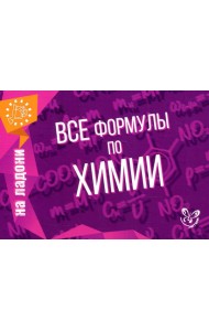 Все формулы по химии