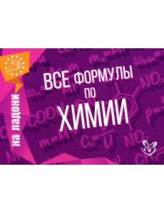 Все формулы по химии Все формулы по химии