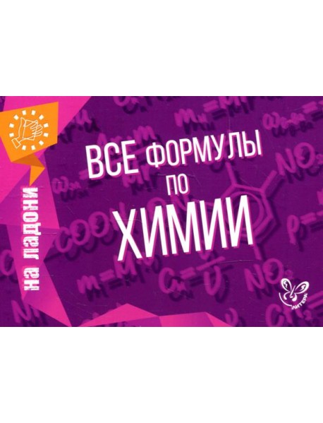 Все формулы по химии