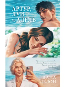 Артур, Луи и Адель Артур, Луи и Адель