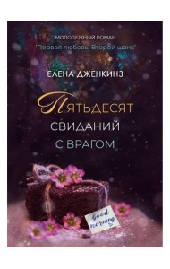 Пятьдесят свиданий с врагом