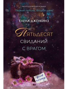 Пятьдесят свиданий с врагом