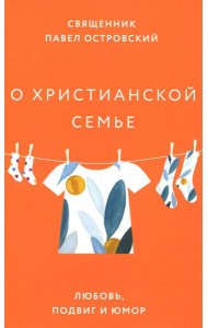 О христианской семье. Любовь, подвиг и юмор