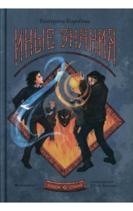 Рубеж Стихий. Кн. 2. Иные знания