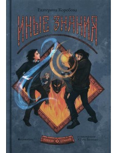 Рубеж Стихий. Кн. 2. Иные знания