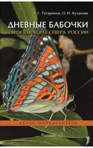 Дневные бабочки Европейского Севера России: Атлас-определитель