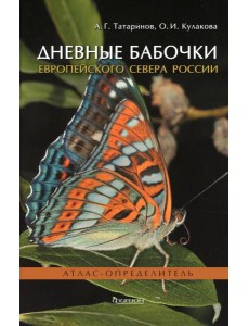 Дневные бабочки Европейского Севера России: Атлас-определитель