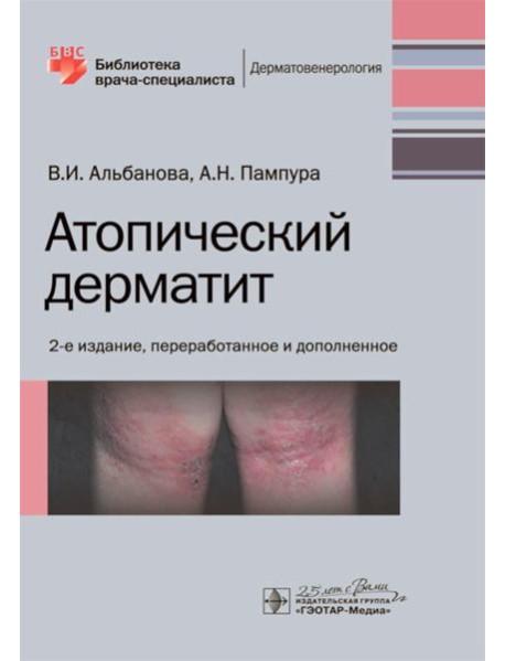Атопический дерматит. 2-е изд., перераб. и доп