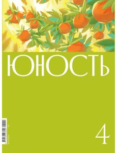 Журнал "Юность" № 4/2024 Журнал "Юность" № 4/2024