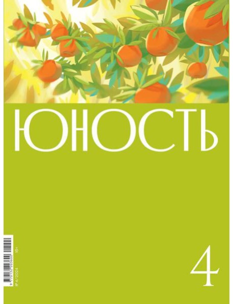 Журнал "Юность" № 4/2024