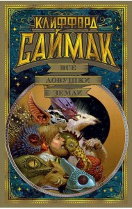 Все ловушки Земли: повести, рассказы