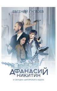 Афанасий Никитин и загадка Шигирского идола