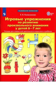 Игровые упражнения по развитию произвольного внимания у детей 6-7 лет. Тетрадь для совместной деятельности взрослого и ребенка. 3-е изд., стер