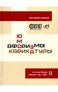 СОКРАТ-23. Афоризмы. Юмор. Карикатуры: Ежегодный альманах