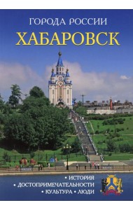 Города России. Хабаровск. Энциклопедия